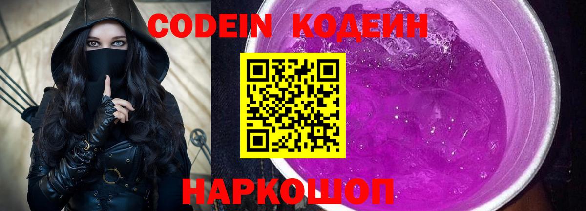 Codein Purple Drank  Вход с VPN  Кодеиновый сироп Lean напиток Lean (лин)  Кстово 